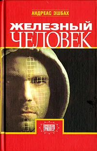Обложка Железный человек