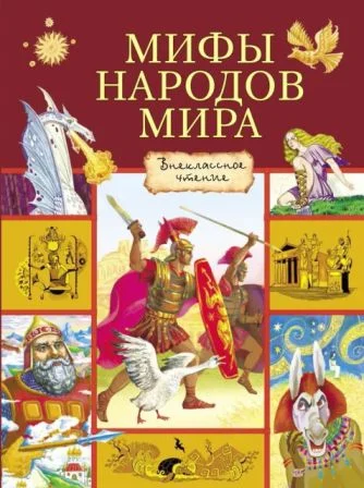 Обложка Мифы народов мира