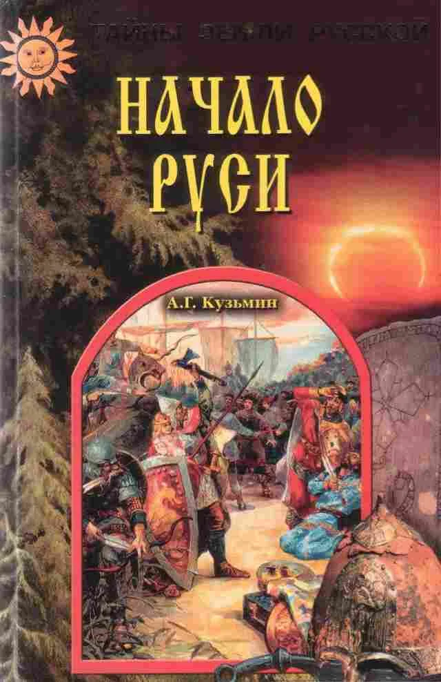 Обложка Начало Руси: Тайны рождения русского народа