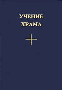 Обложка Учение храма. Том I