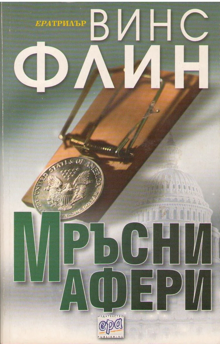 Обложка Мръсни афери