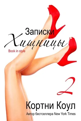 Обложка Записки хищницы 2