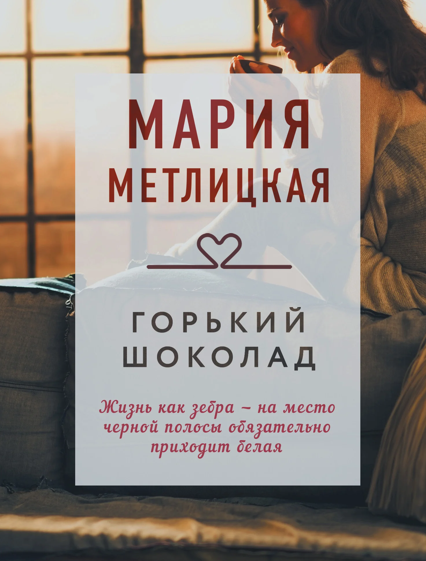 Обложка Горький шоколад