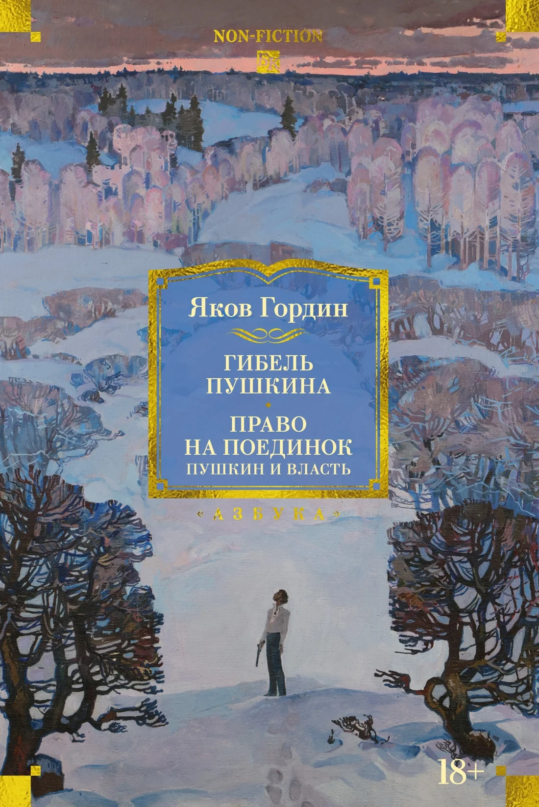 Обложка Гибель Пушкина. Право на поединок