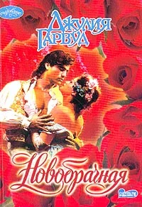 Обложка Новобрачная