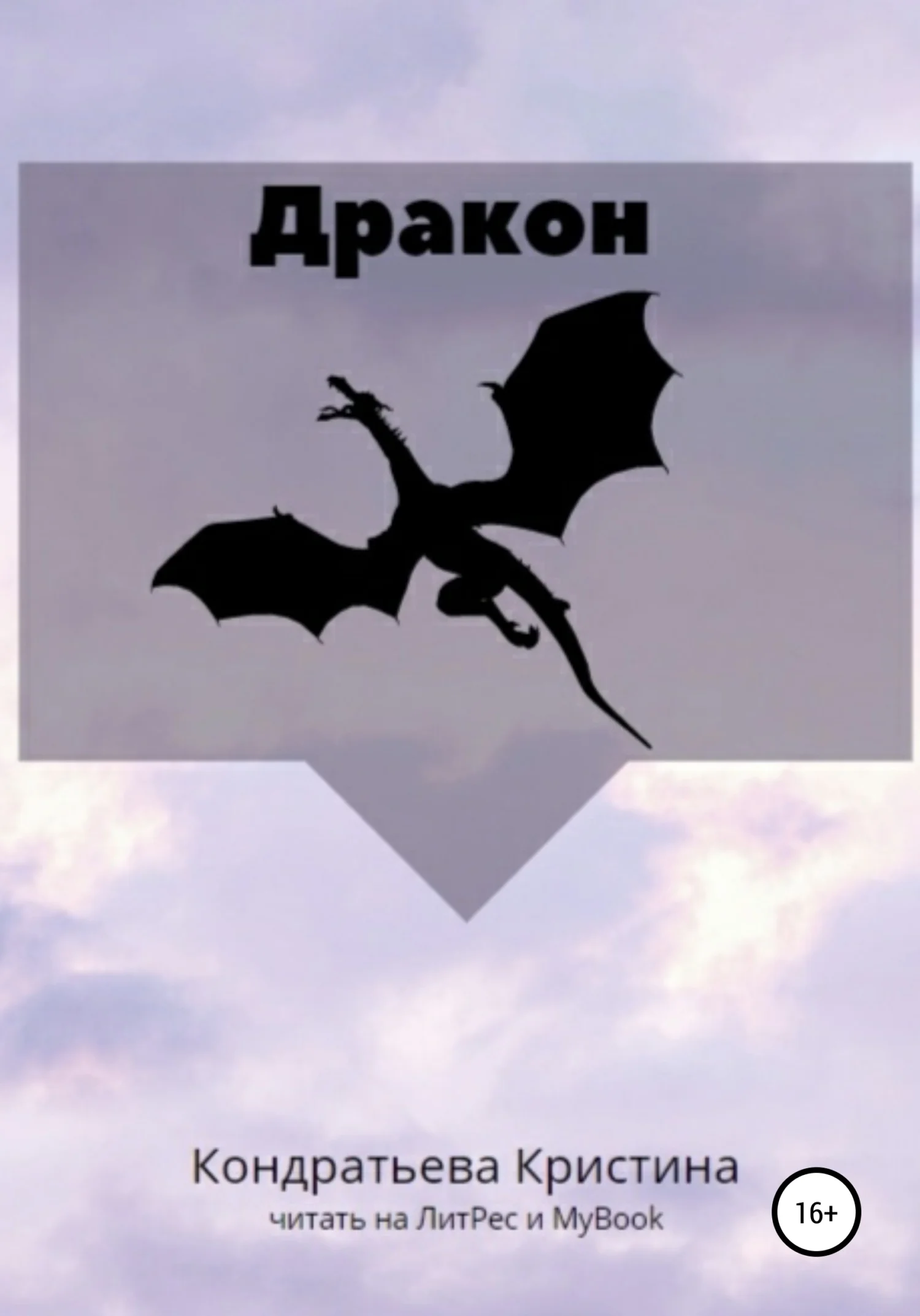 Обложка Дракон