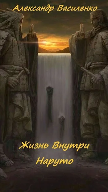 Обложка Жизнь внутри Наруто