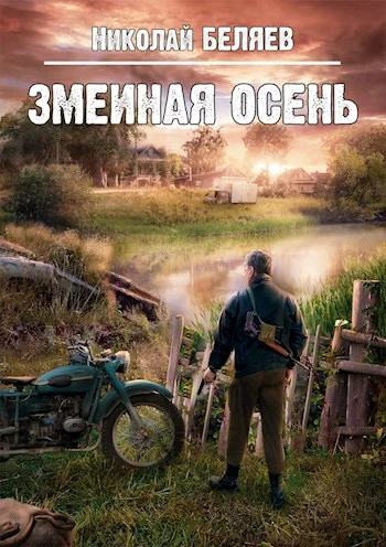Обложка Змеиная осень