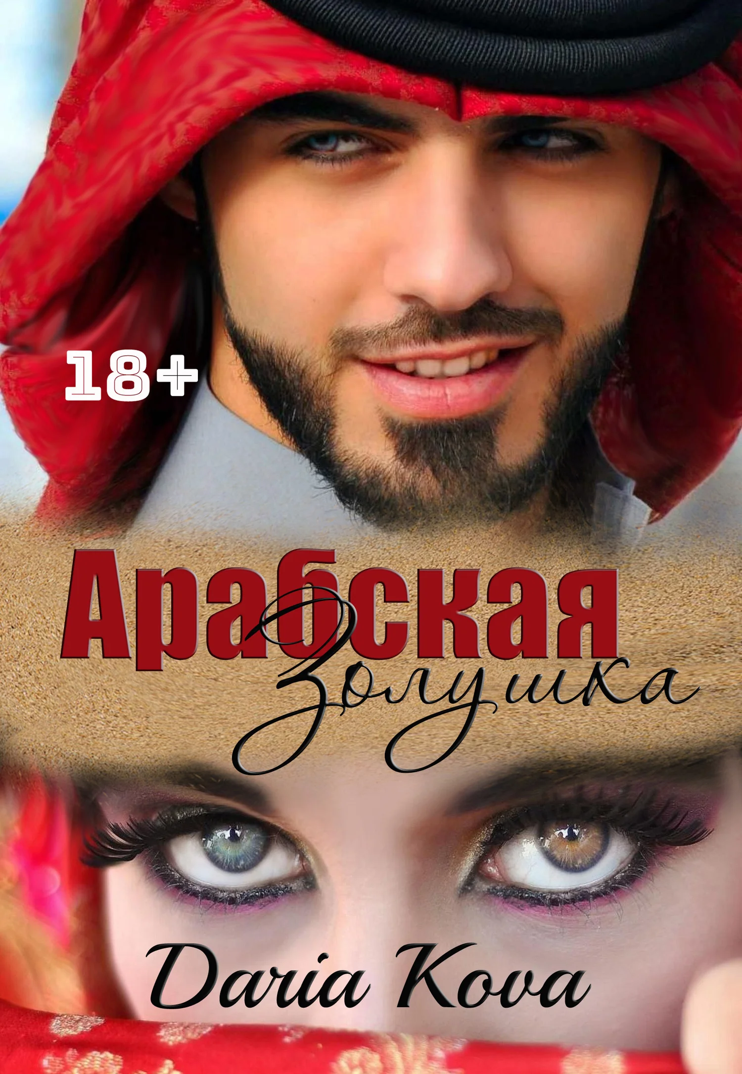 Обложка Арабская Золушка