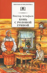 Обложка Конь с розовой гривой