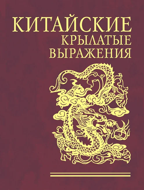 Обложка Китайские крылатые выражения