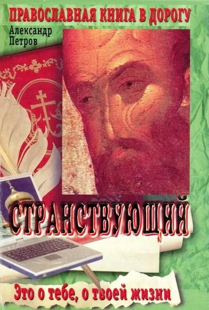Обложка Странствующий