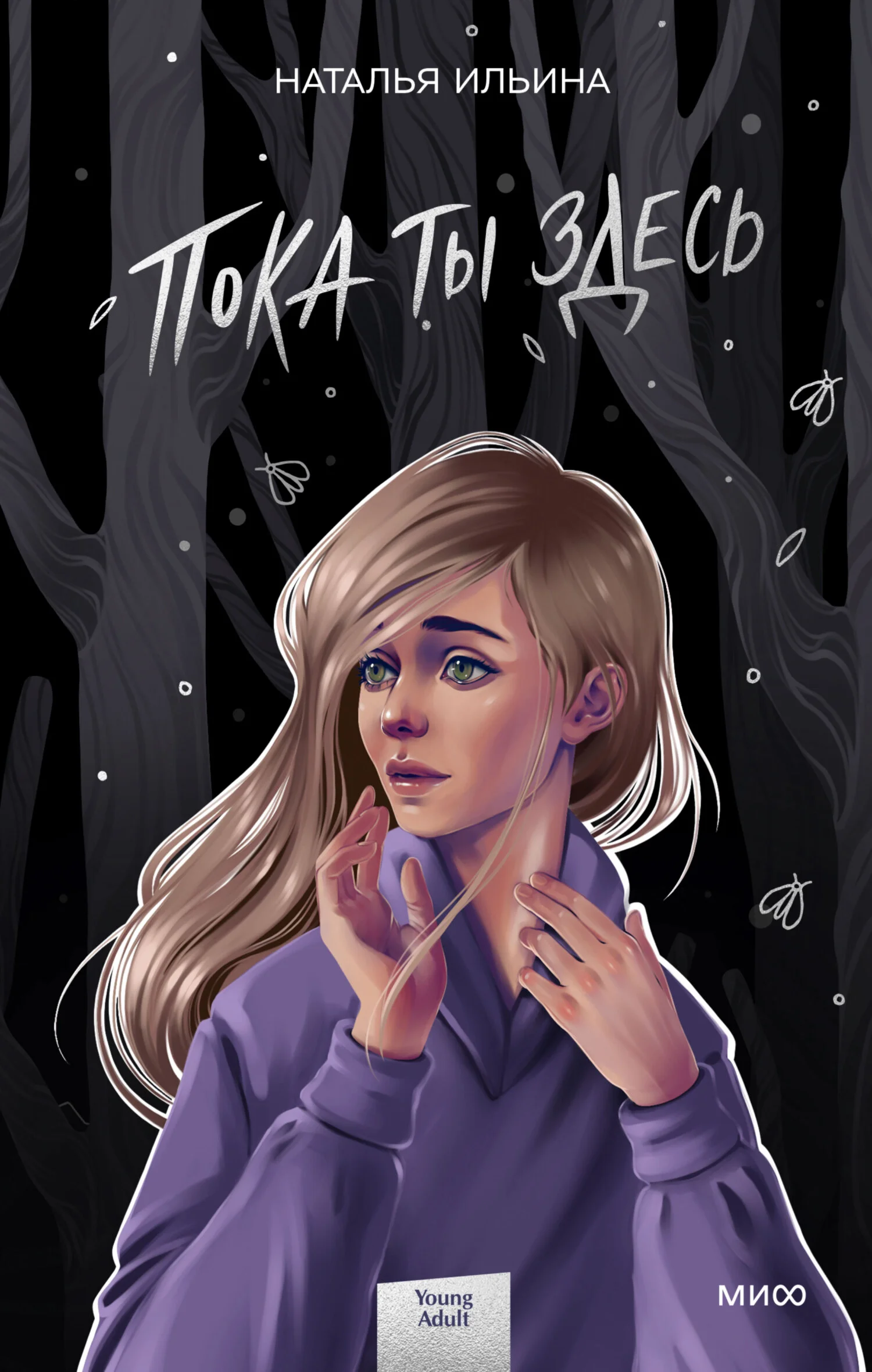 Обложка Пока ты здесь