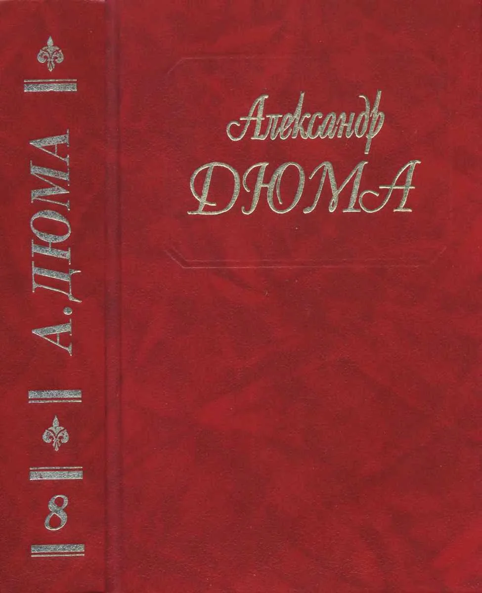 Обложка Двадцать лет спустя