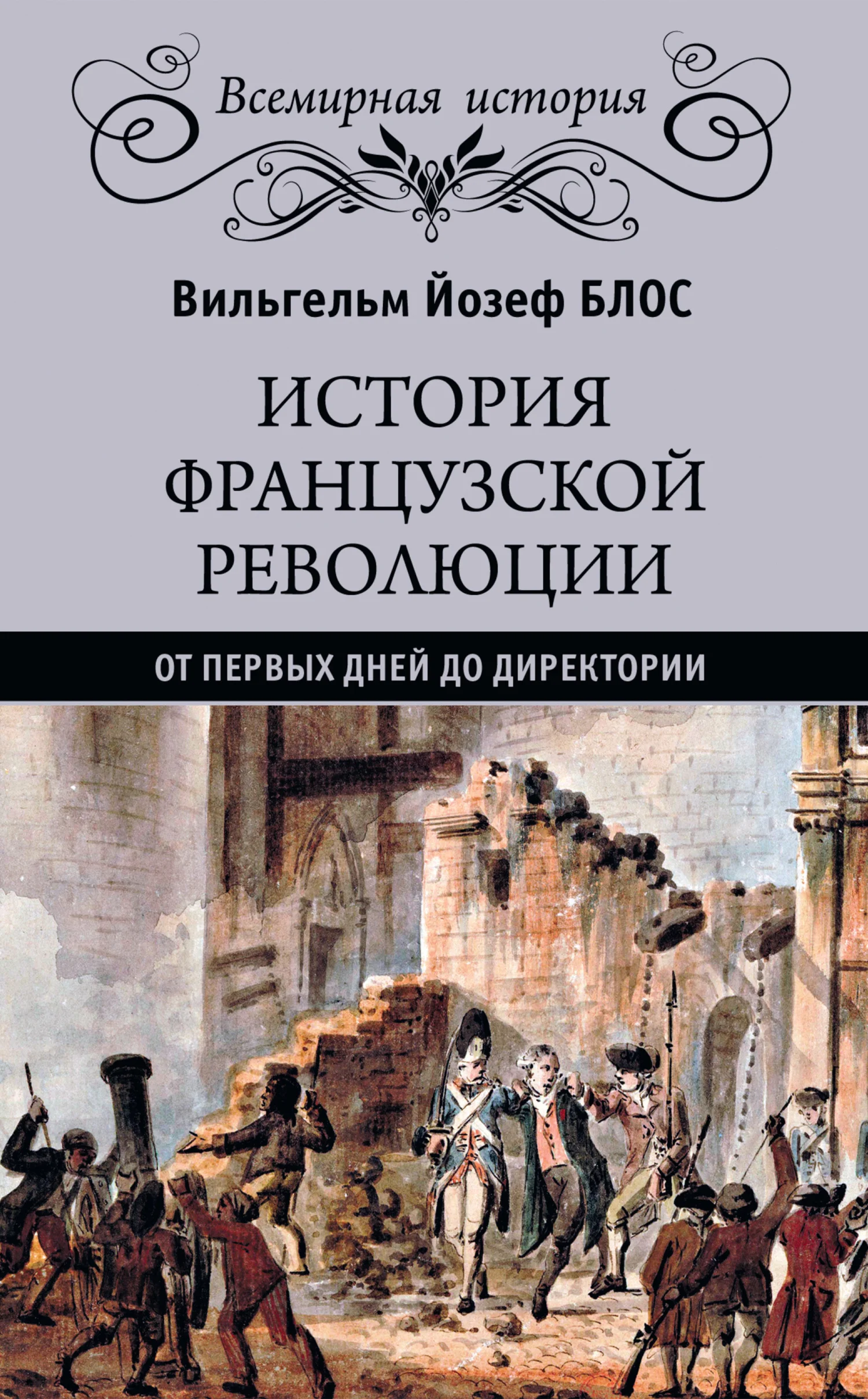 Обложка История французской революции. От первых дней до Директории