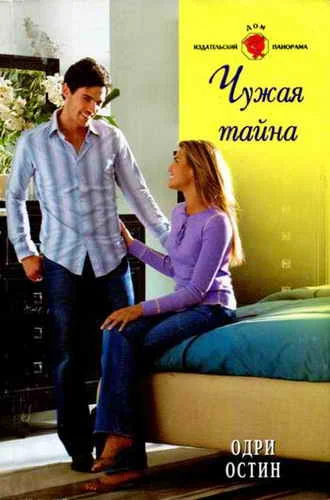 Обложка Чужая тайна
