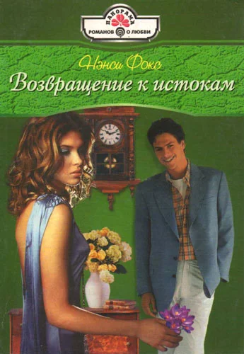 Обложка Возвращение к истокам
