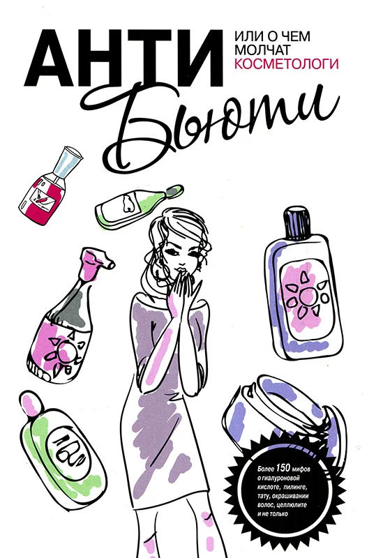 Обложка Анти-бьюти, или О чем молчат косметологи