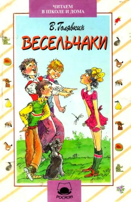 Обложка Весельчаки