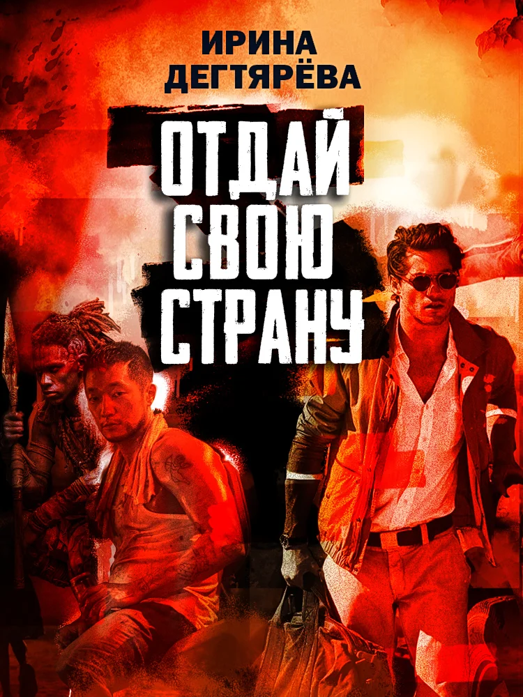 Обложка Отдай свою страну