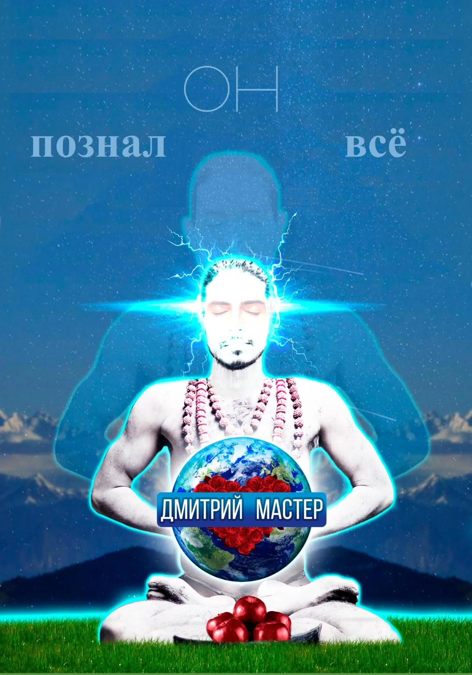 Обложка Он познал всё