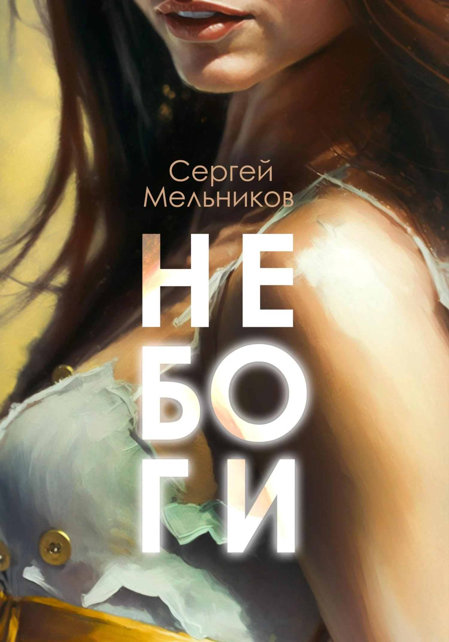 Обложка Не Боги