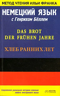 Обложка Немецкий язык с Генрихом Бёллем. Хлеб ранних лет