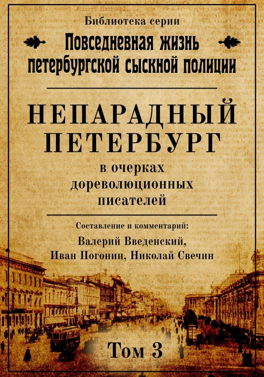 Обложка Непарадный Петербург в очерках дореволюционных писателей
