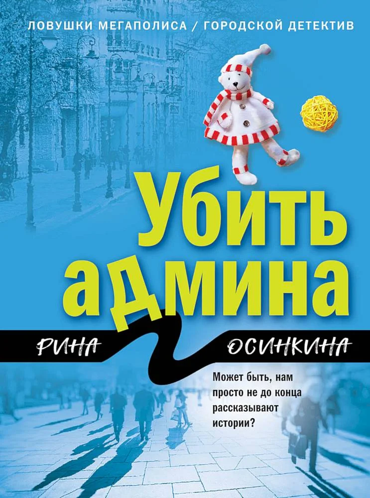 Обложка Убить админа