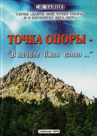 Обложка Точка опоры: В начале было слово...
