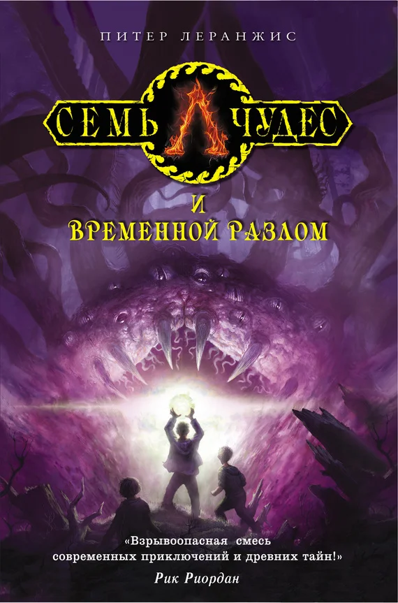 Обложка Семь чудес и временной разлом
