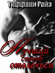 Обложка Лучший способ отвлечься