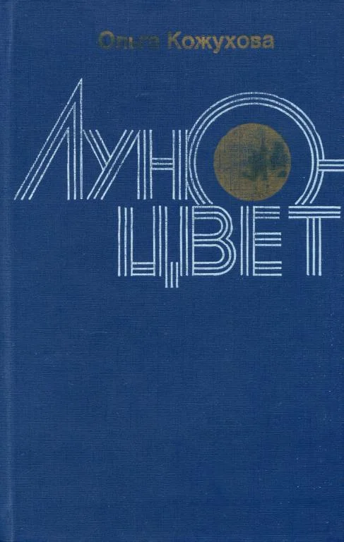 Обложка Луноцвет