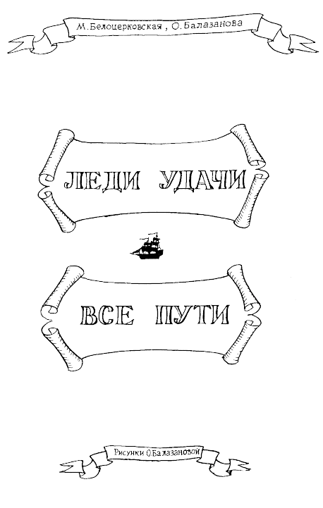 Обложка Леди удачи