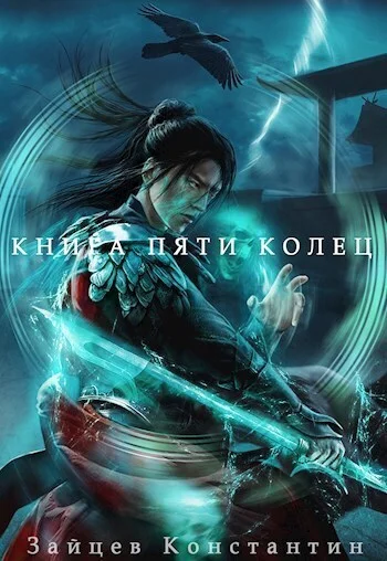 Обложка Книга пяти колец. Том 8
