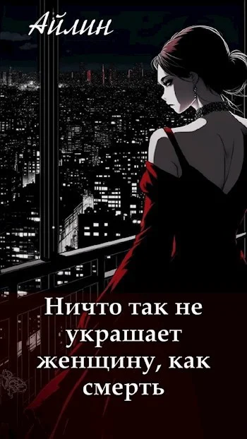 Обложка Ничто так не украшает женщину, как смерть.