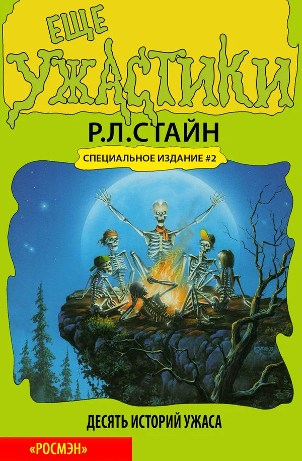 Обложка Ещё ужастики. Десять историй ужаса