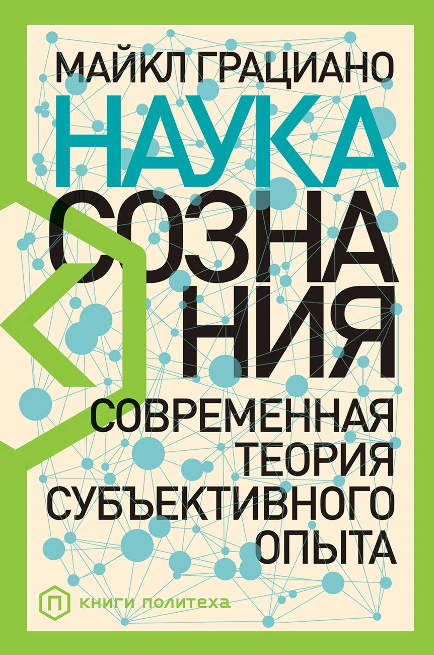 Обложка Наука сознания. Современная теория субъективного опыта