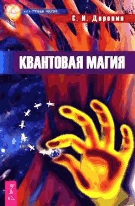 Обложка Квантовая магия