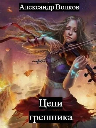 Обложка Цепи грешника