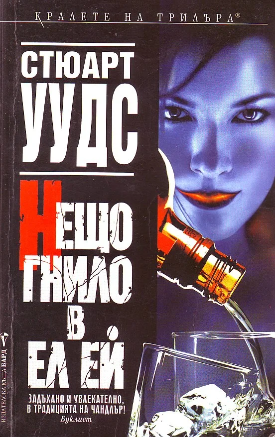 Обложка Нещо гнило в Ел Ей