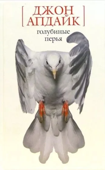 Обложка Голубиные перья. Рассказы