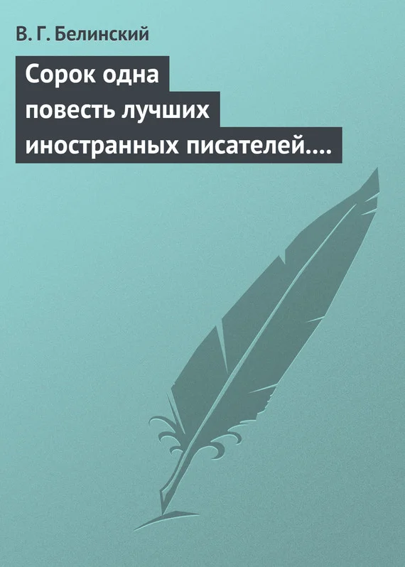 Обложка Сорок одна повесть лучших иностранных писателей. Изданы Николаем Надеждиным