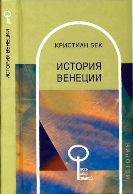 Обложка История Венеции