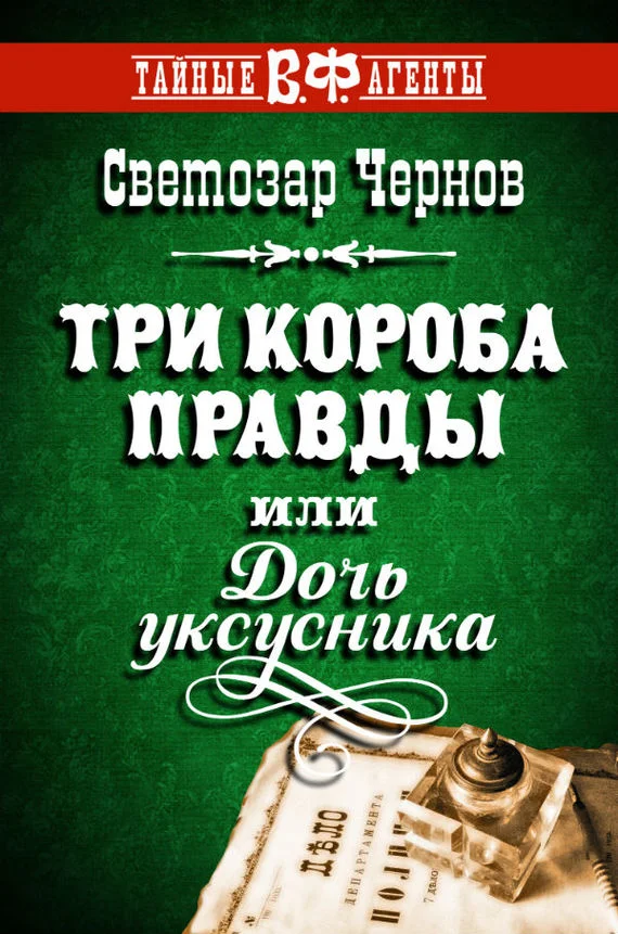Обложка Три короба правды, или Дочь уксусника