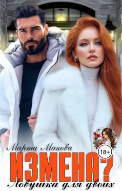 Обложка Измена? Ловушка для двоих