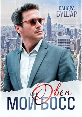 Обложка Мой босс – овен