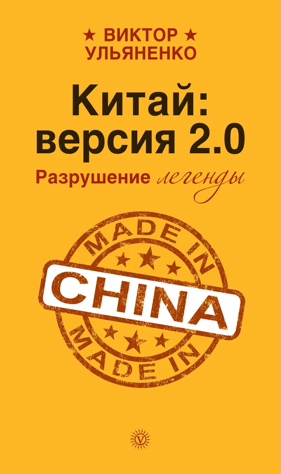 Обложка Китай: версия 2.0. Разрушение легенды