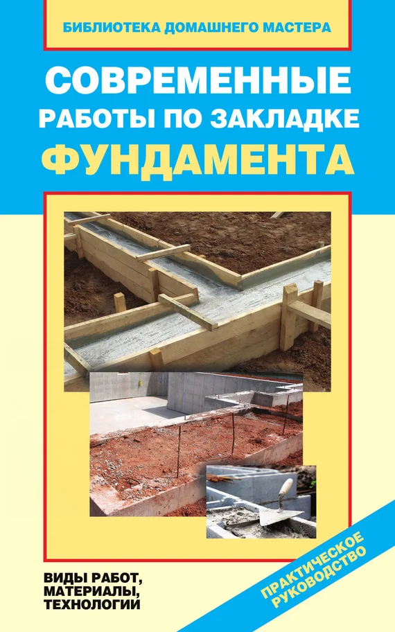 Обложка Современные работы по закладке фундамента. Виды работ, материалы, технологии