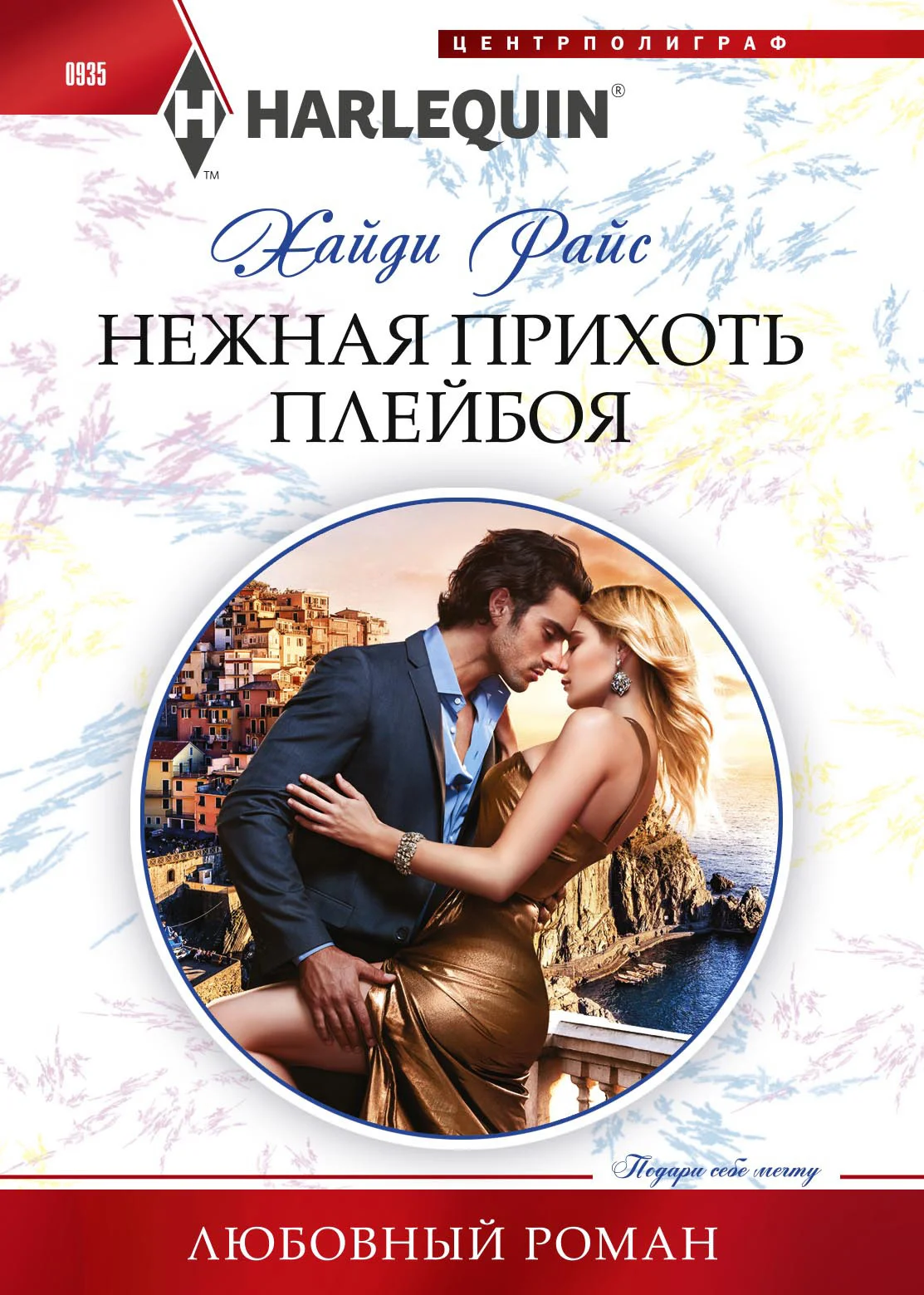 Обложка Нежная прихоть плейбоя